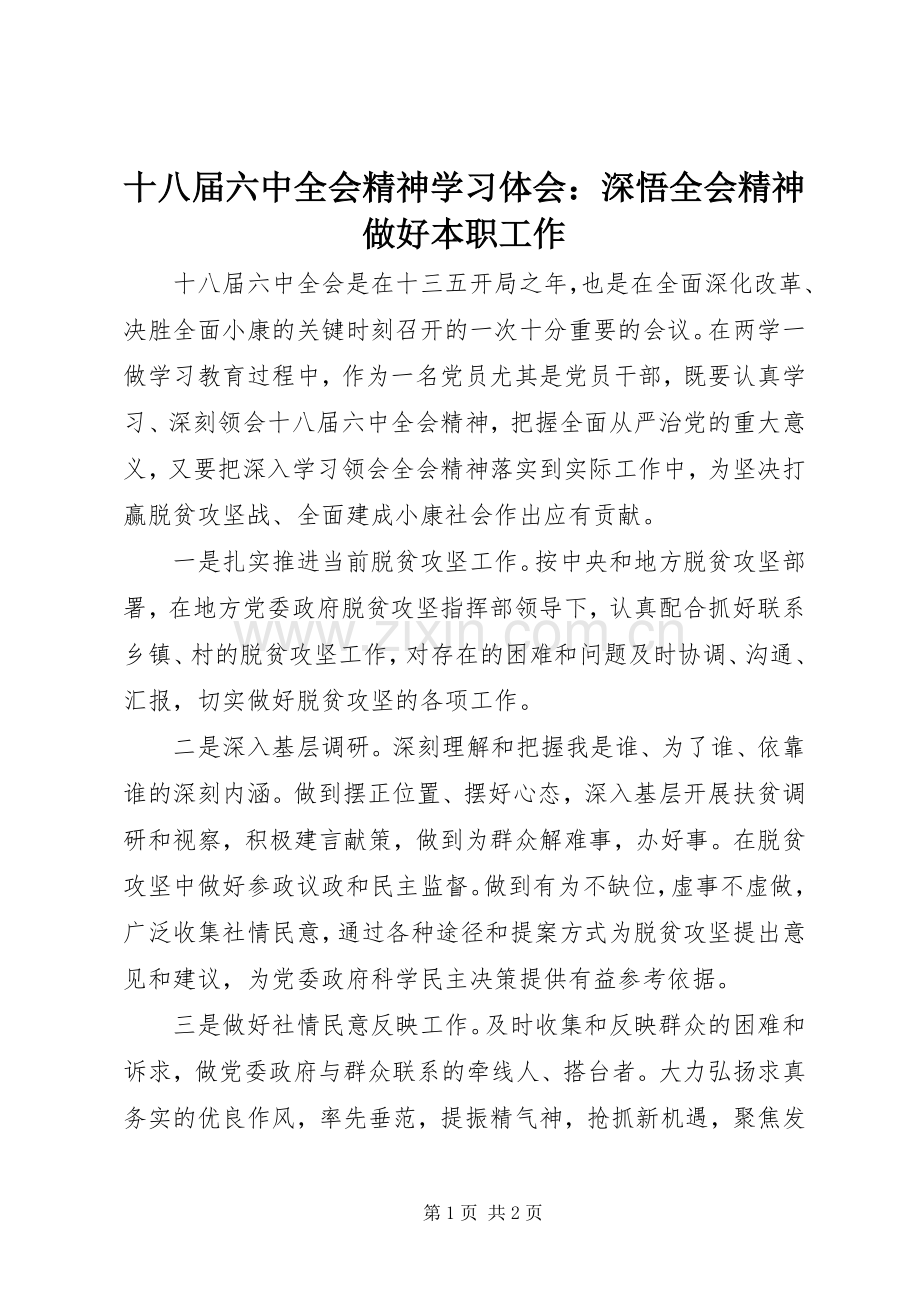 十八届六中全会精神学习体会：深悟全会精神做好本职工作.docx_第1页