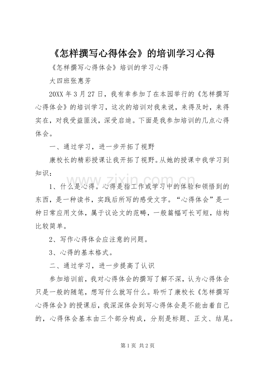 《怎样撰写心得体会》的培训学习心得.docx_第1页