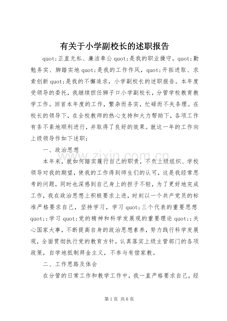 有关于小学副校长的述职报告.docx_第1页