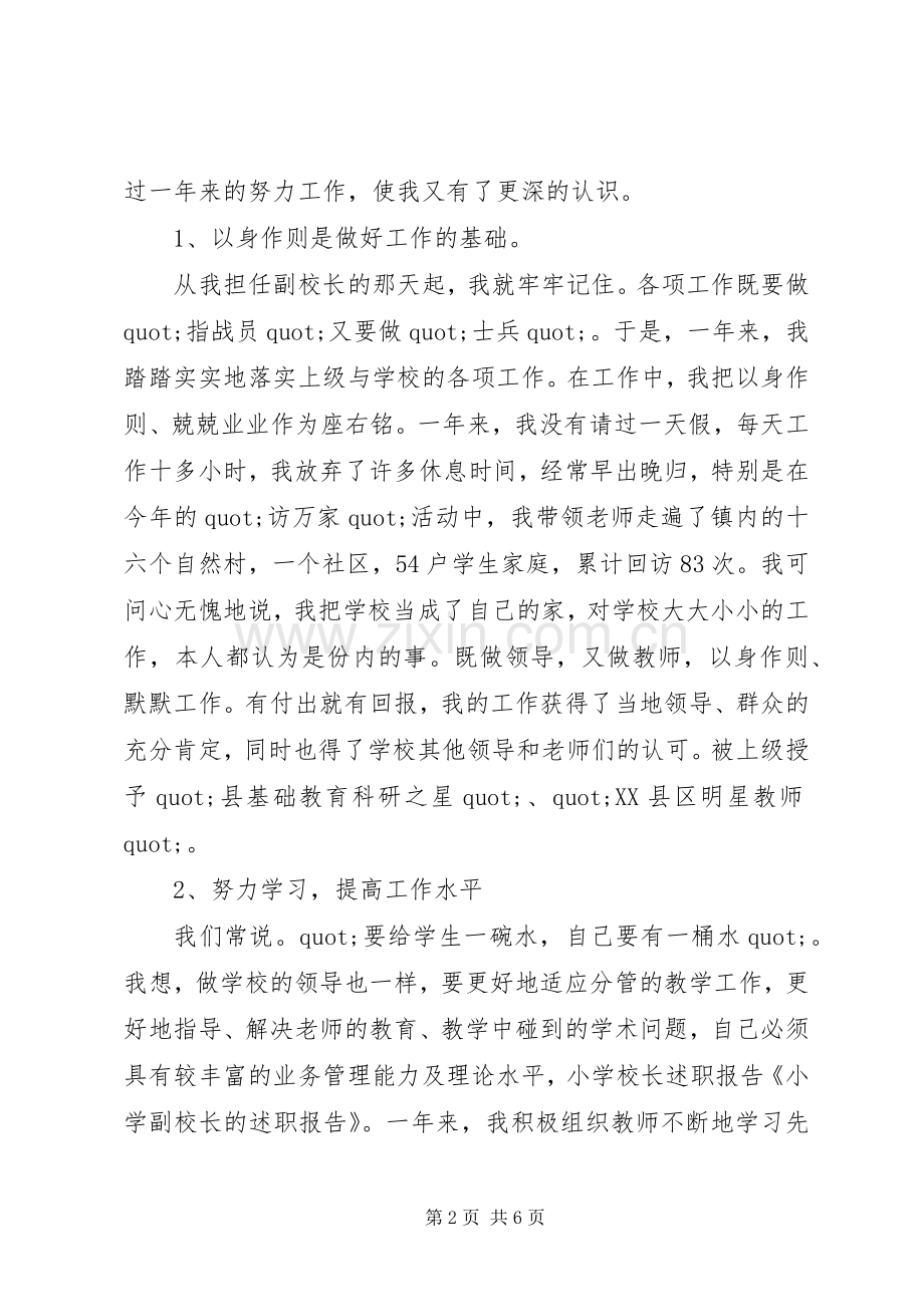 有关于小学副校长的述职报告.docx_第2页