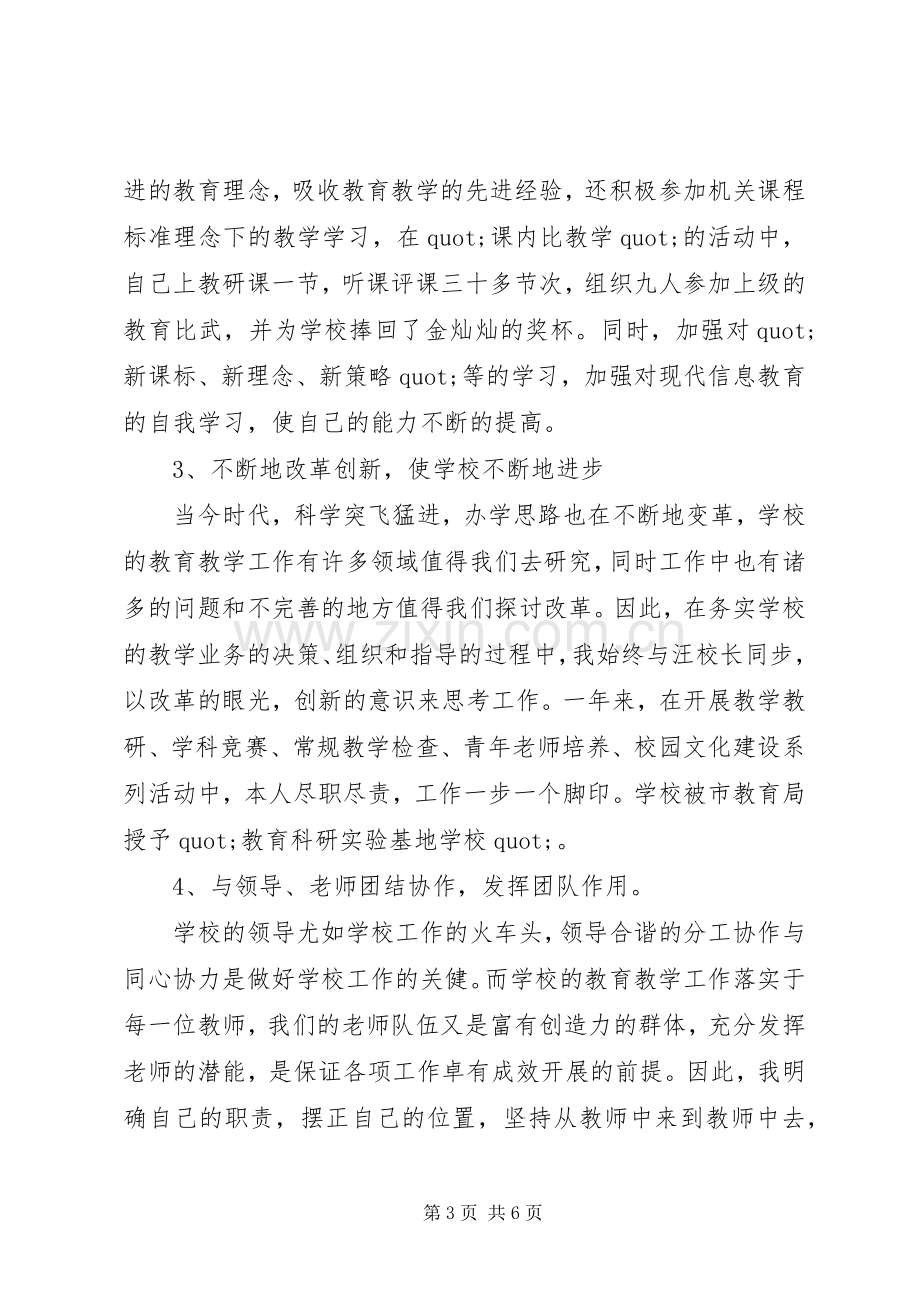 有关于小学副校长的述职报告.docx_第3页