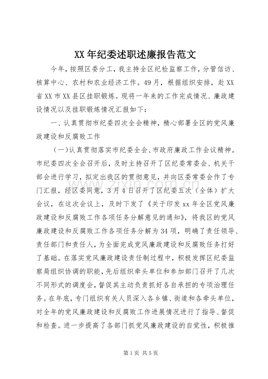 XX年纪委述职述廉报告范文.docx_第1页