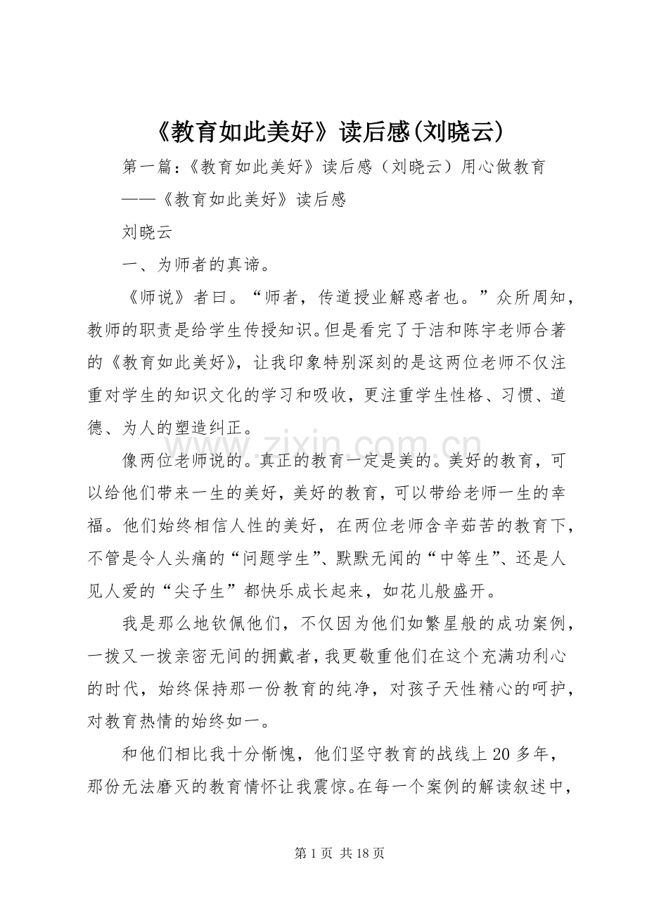 《教育如此美好》读后感(刘晓云).docx_第1页