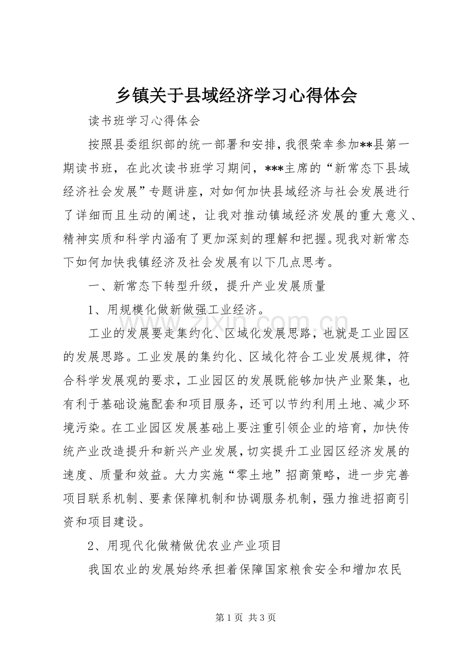 乡镇关于县域经济学习心得体会.docx_第1页