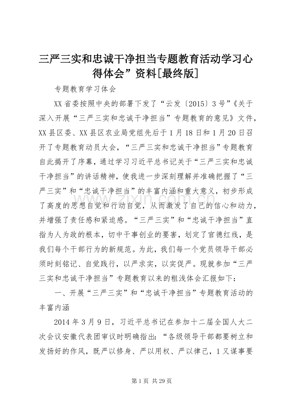 三严三实和忠诚干净担当专题教育活动学习心得体会”资料[最终版].docx_第1页