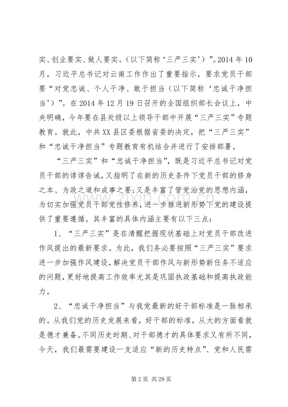 三严三实和忠诚干净担当专题教育活动学习心得体会”资料[最终版].docx_第2页