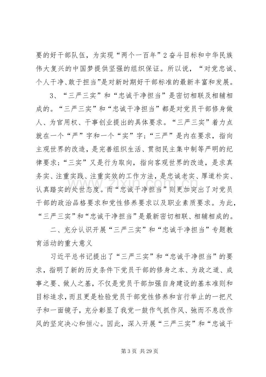 三严三实和忠诚干净担当专题教育活动学习心得体会”资料[最终版].docx_第3页