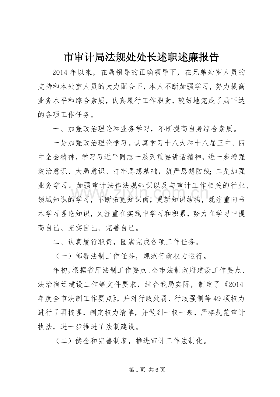 市审计局法规处处长述职述廉报告.docx_第1页