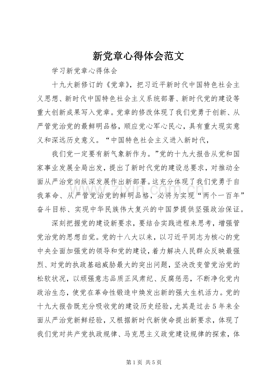 新党章心得体会范文.docx_第1页