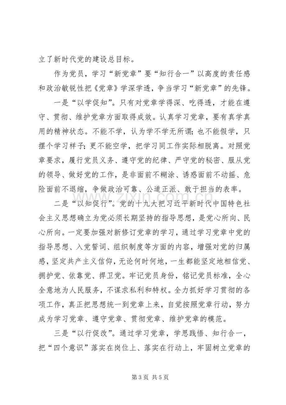 新党章心得体会范文.docx_第3页