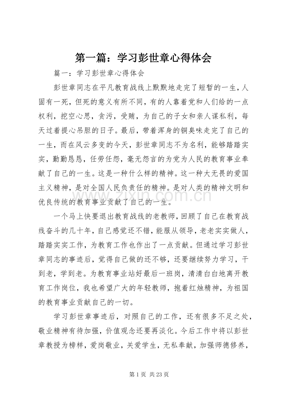 第一篇：学习彭世章心得体会.docx_第1页