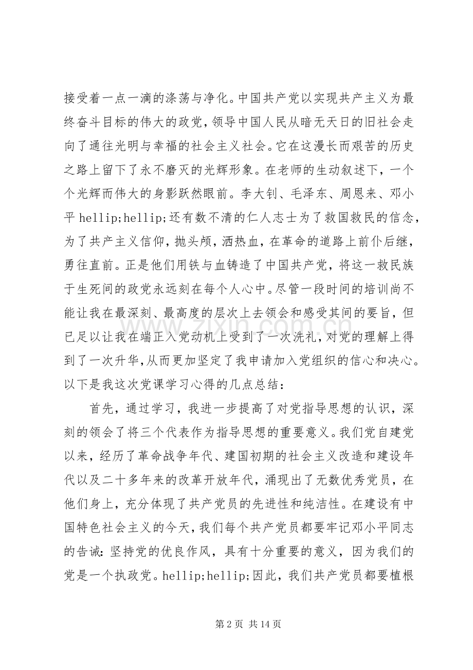 党课培训心得体会范文3篇.docx_第2页