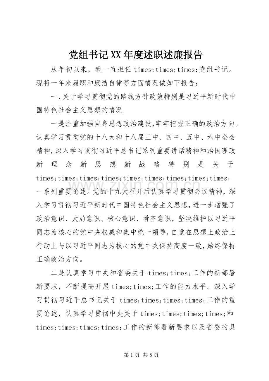 党组书记XX年度述职述廉报告.docx_第1页