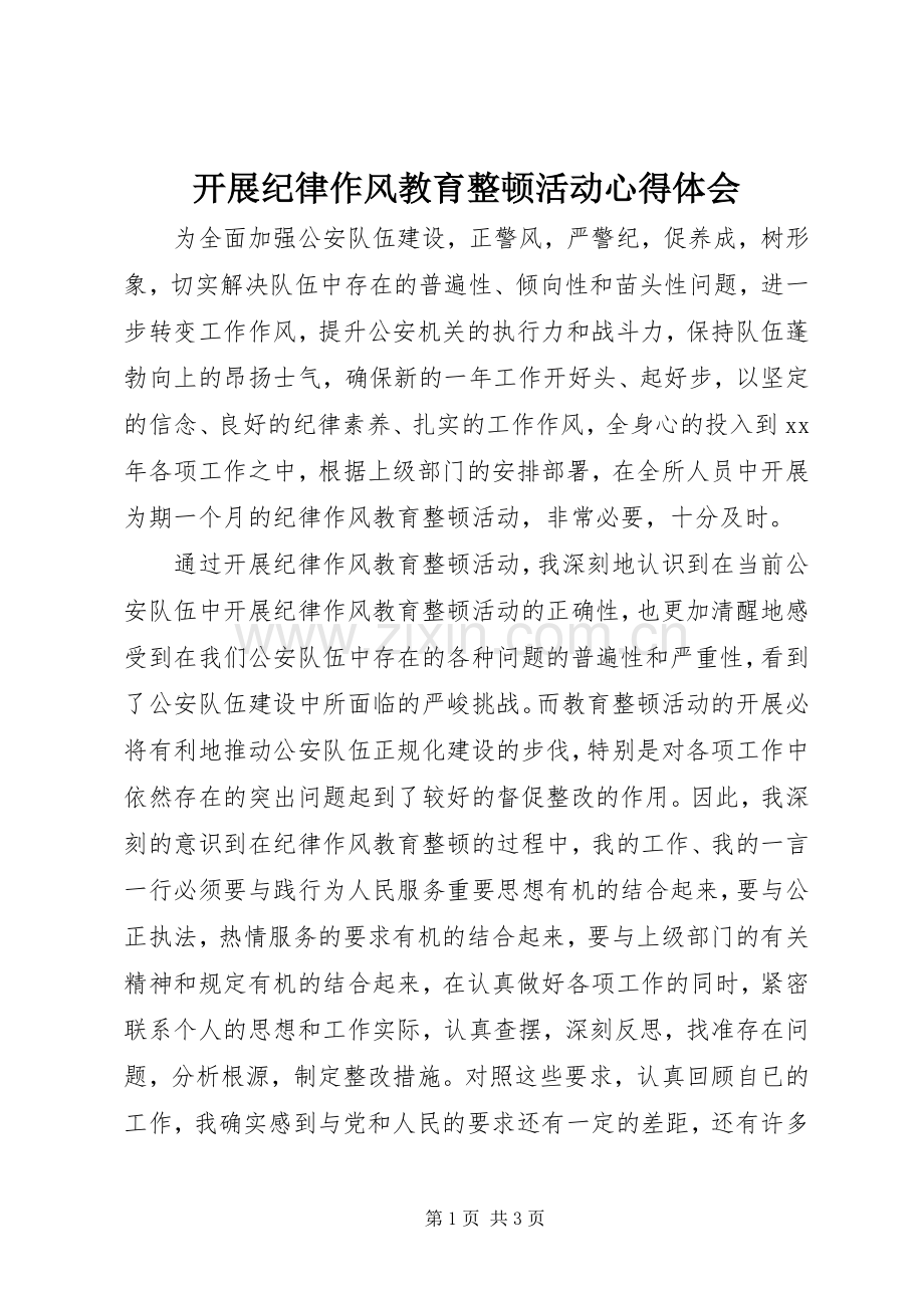 开展纪律作风教育整顿活动心得体会.docx_第1页