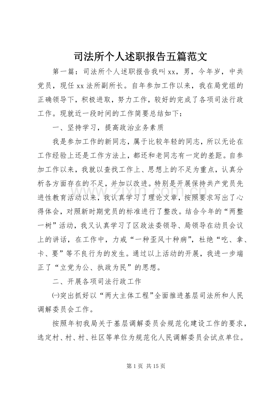 司法所个人述职报告五篇范文.docx_第1页