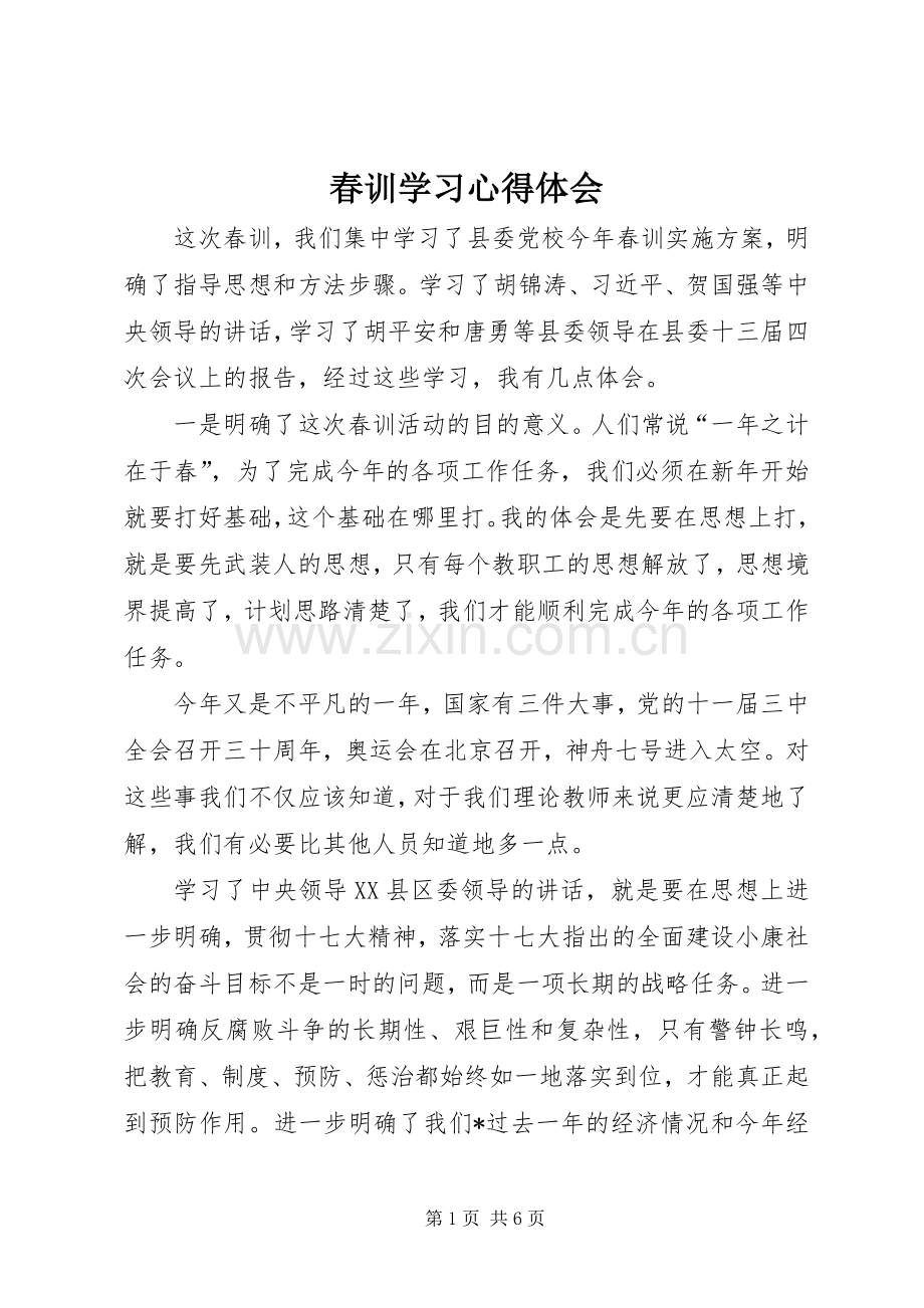 春训学习心得体会.docx_第1页