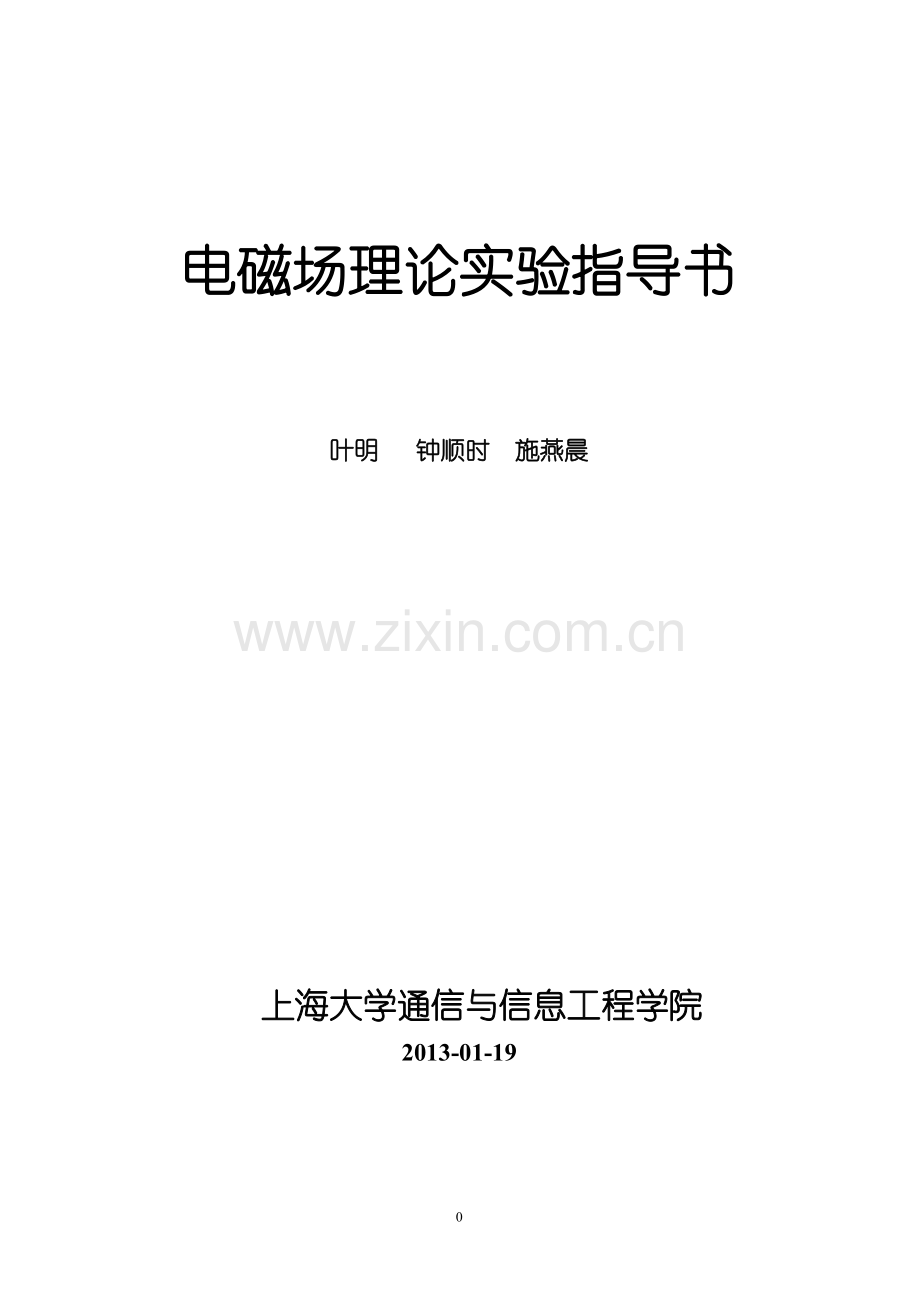 电磁场理论实验指导书1301.doc_第1页