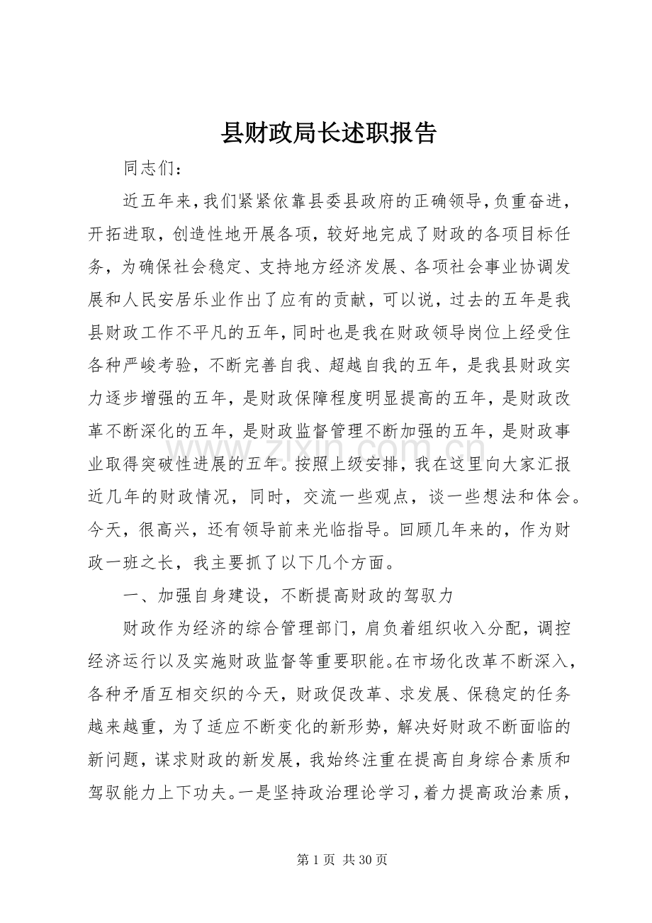 县财政局长述职报告.docx_第1页