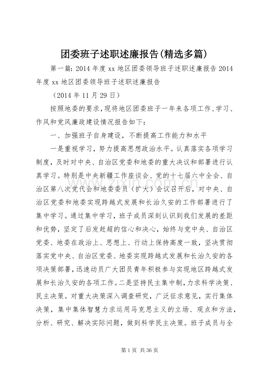 团委班子述职述廉报告(多篇).docx_第1页