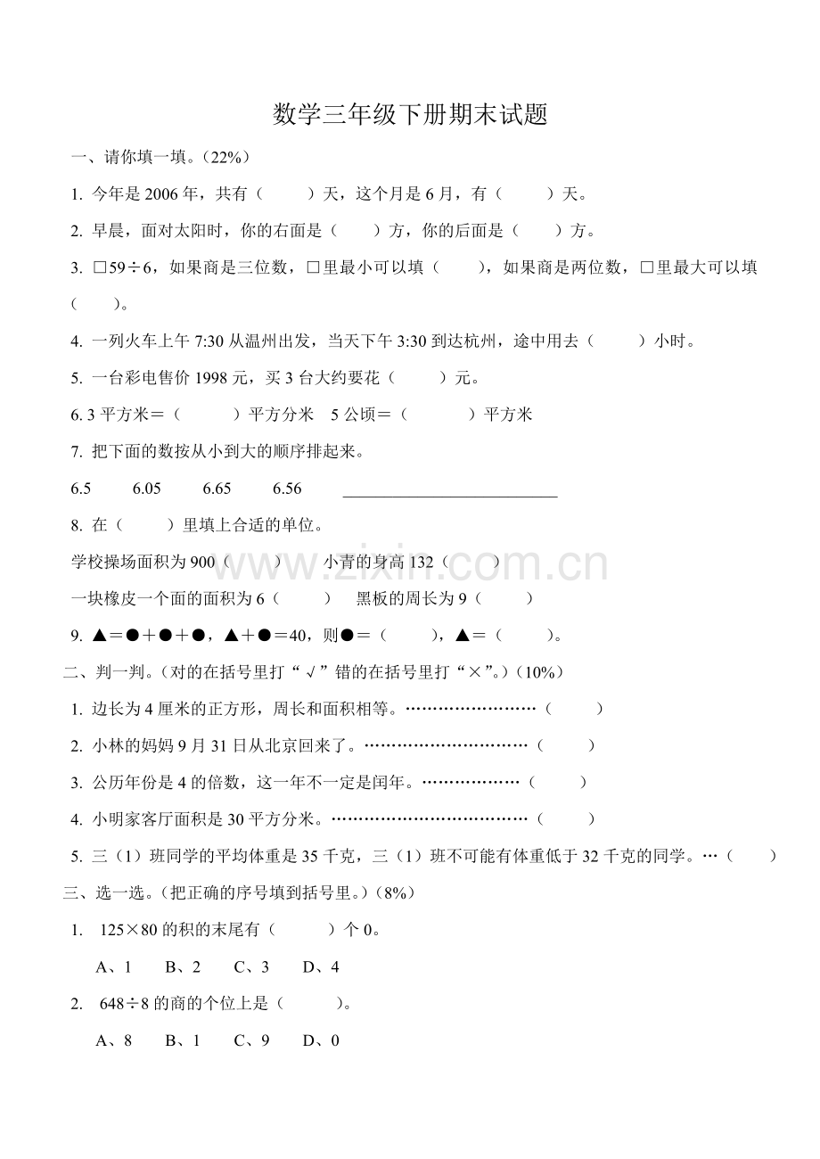 数学三年级下册期末试题.doc_第1页