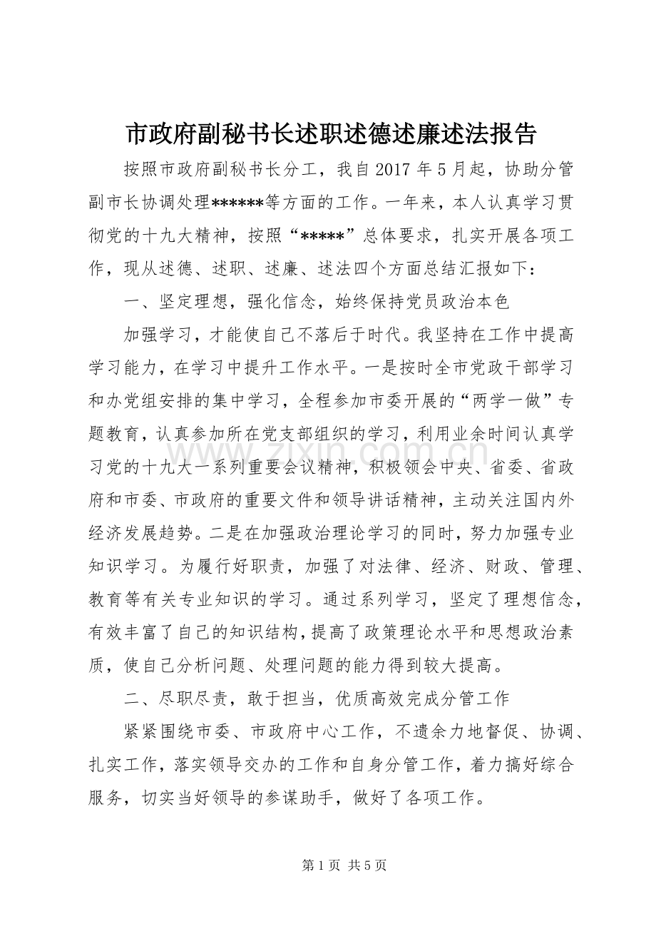 市政府副秘书长述职述德述廉述法报告.docx_第1页