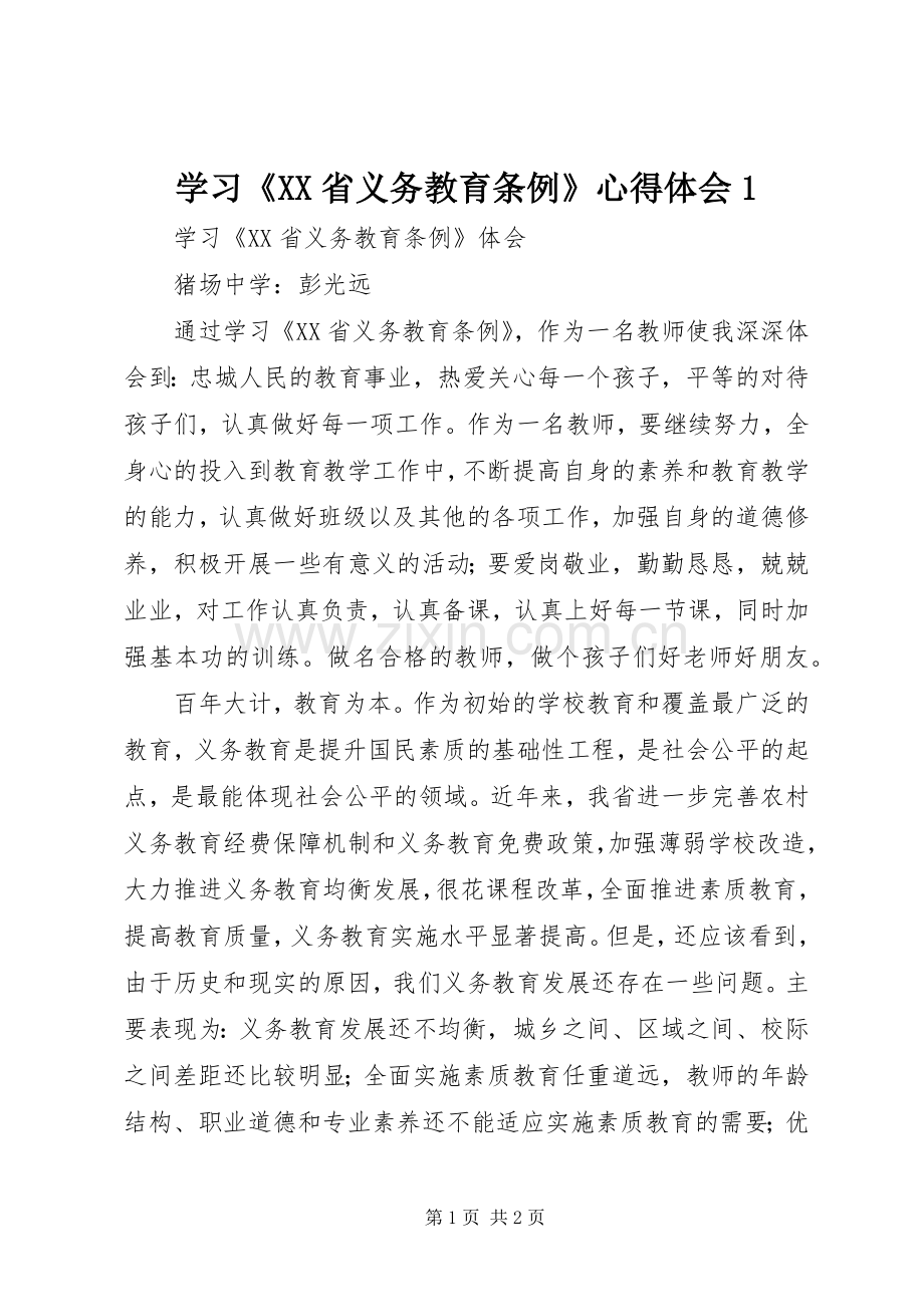 学习《XX省义务教育条例》心得体会1.docx_第1页