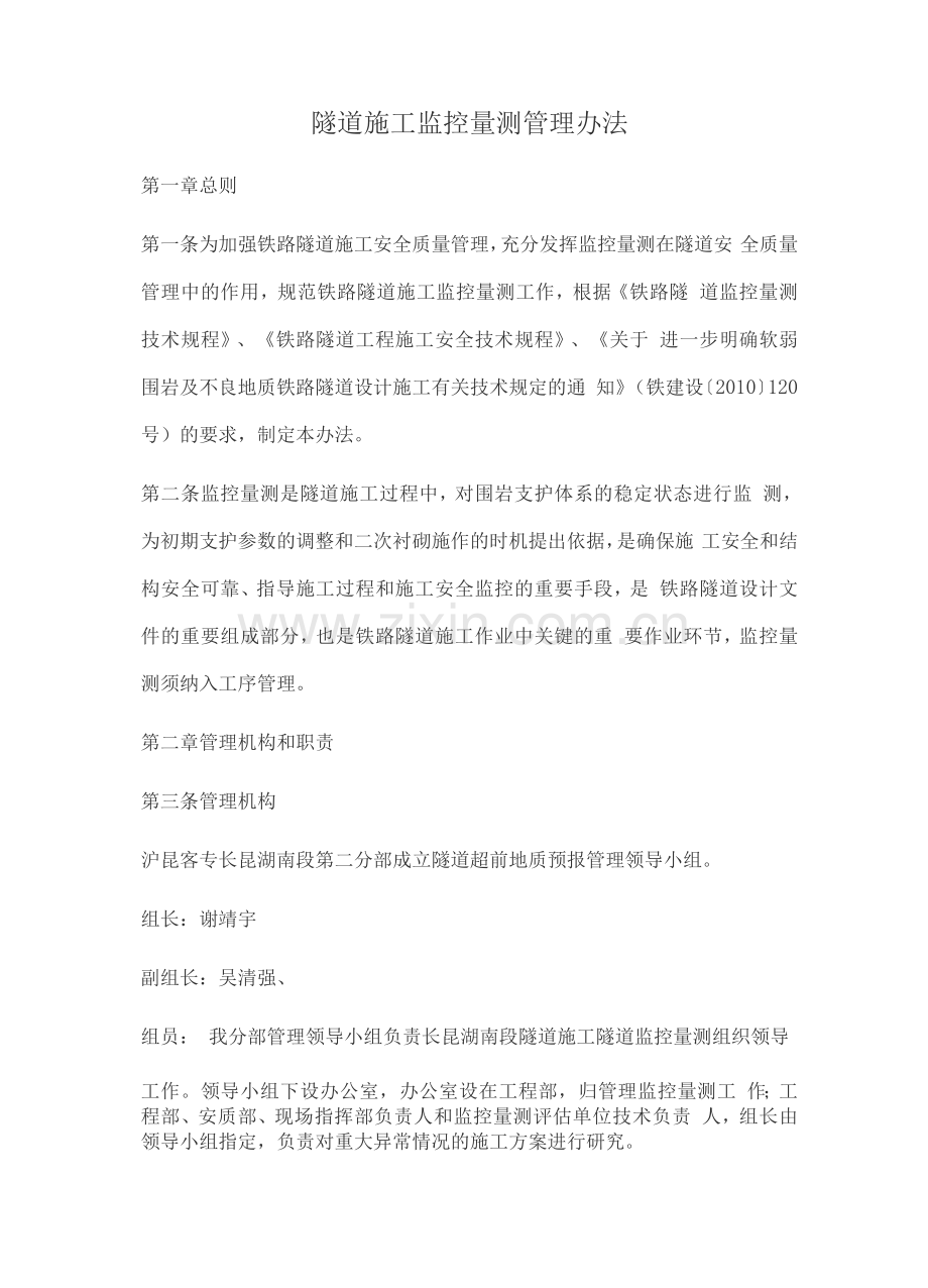 隧道施工监控量测量管理办法.docx_第1页