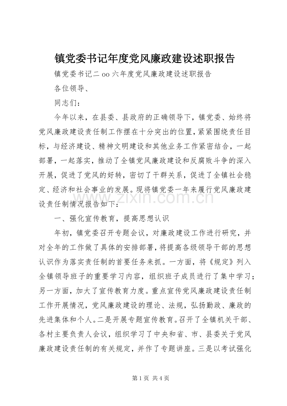 镇党委书记年度党风廉政建设述职报告.docx_第1页