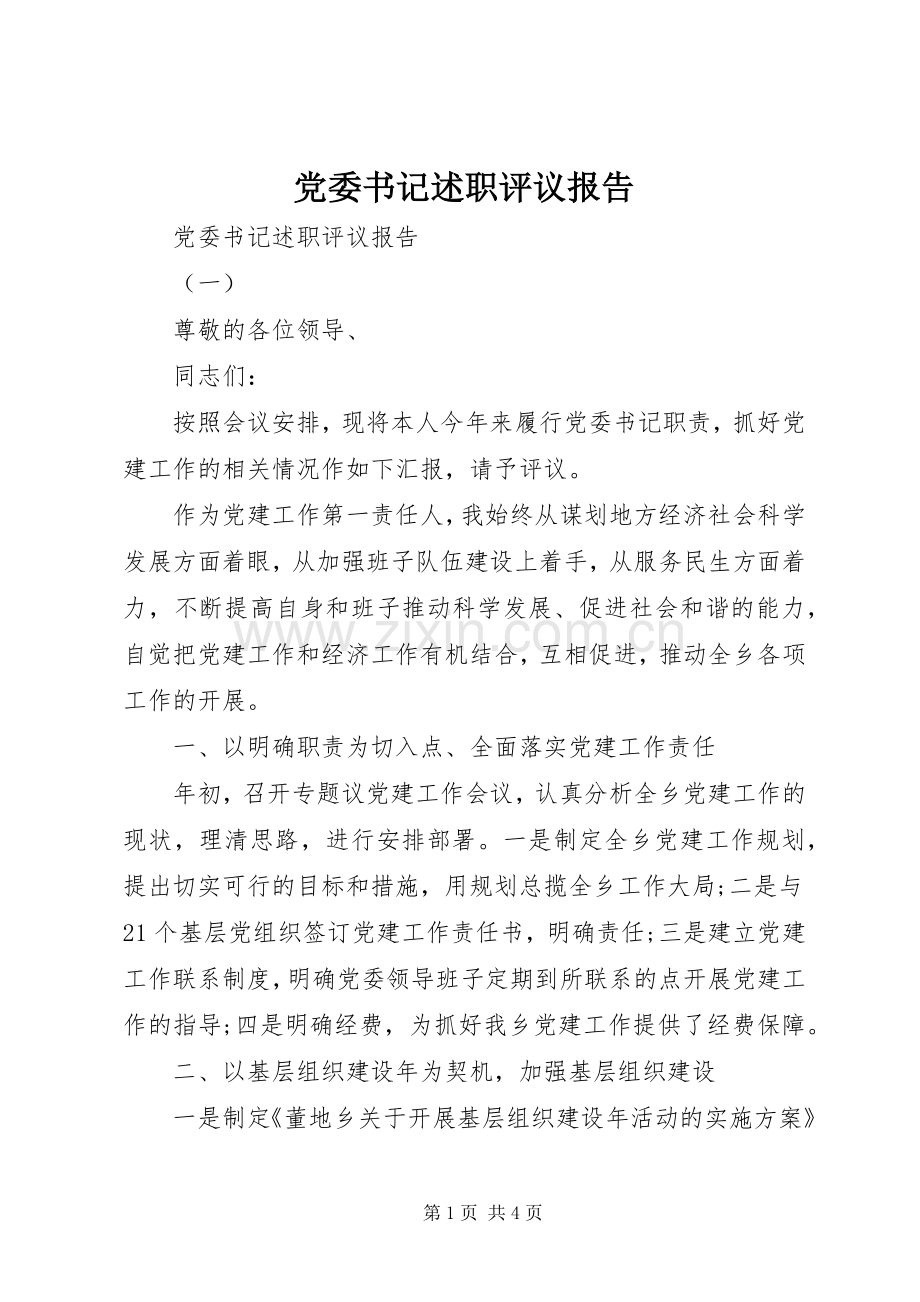 党委书记述职评议报告.docx_第1页