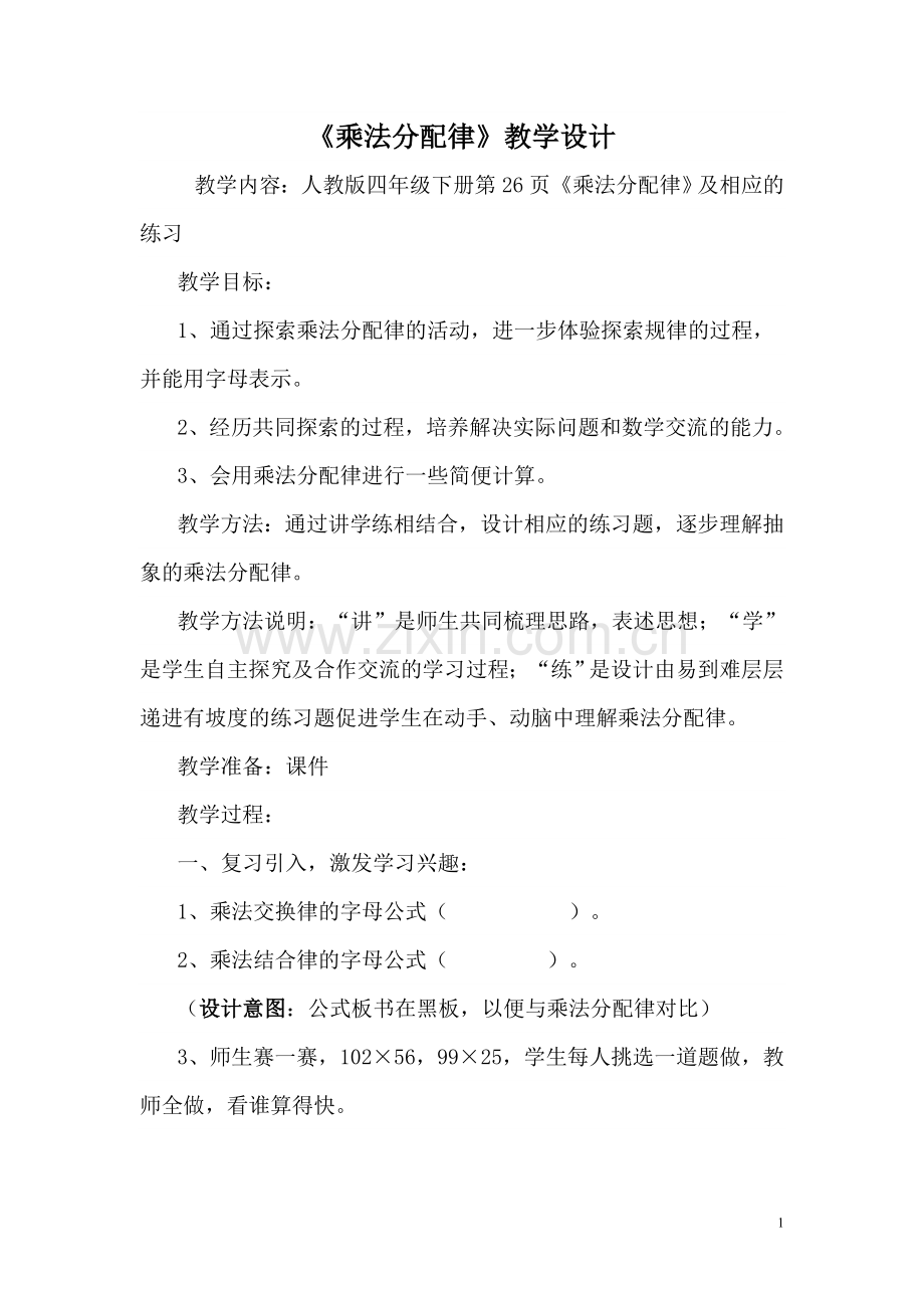 人教小学数学四年级乘法运算定律之乘法分配律.doc_第1页