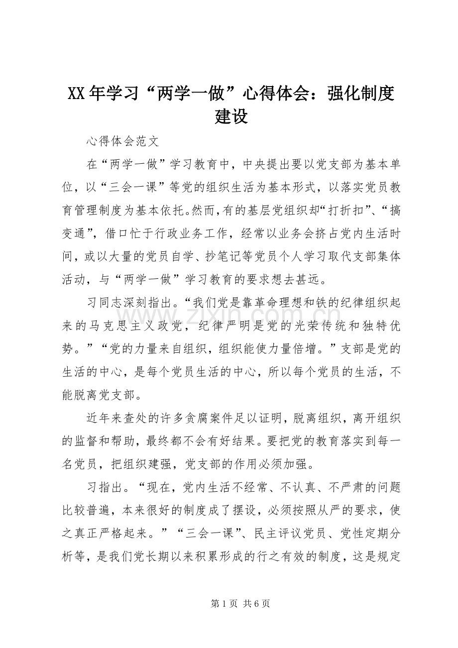 XX年学习“两学一做”心得体会：强化制度建设.docx_第1页