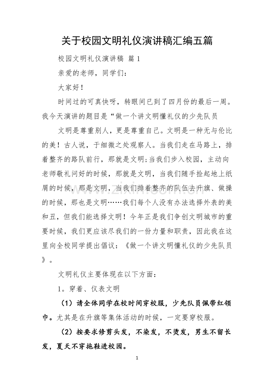 关于校园文明礼仪演讲稿汇编五篇.docx_第1页