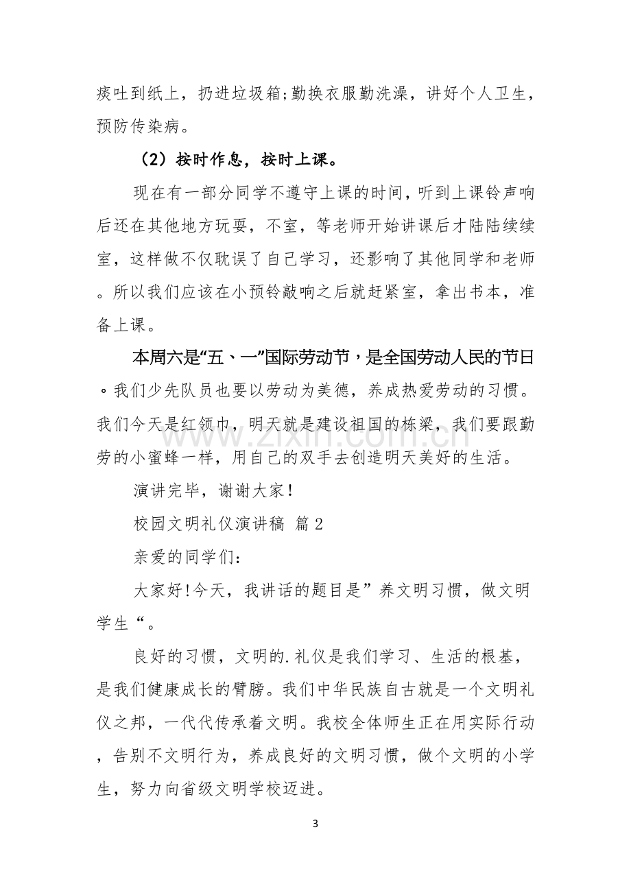 关于校园文明礼仪演讲稿汇编五篇.docx_第3页