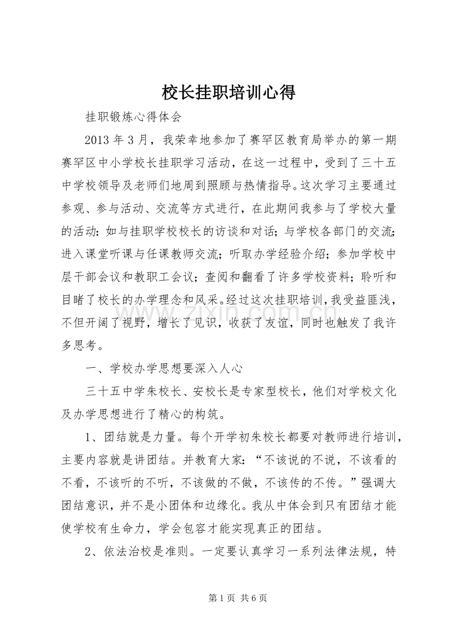 校长挂职培训心得.docx_第1页