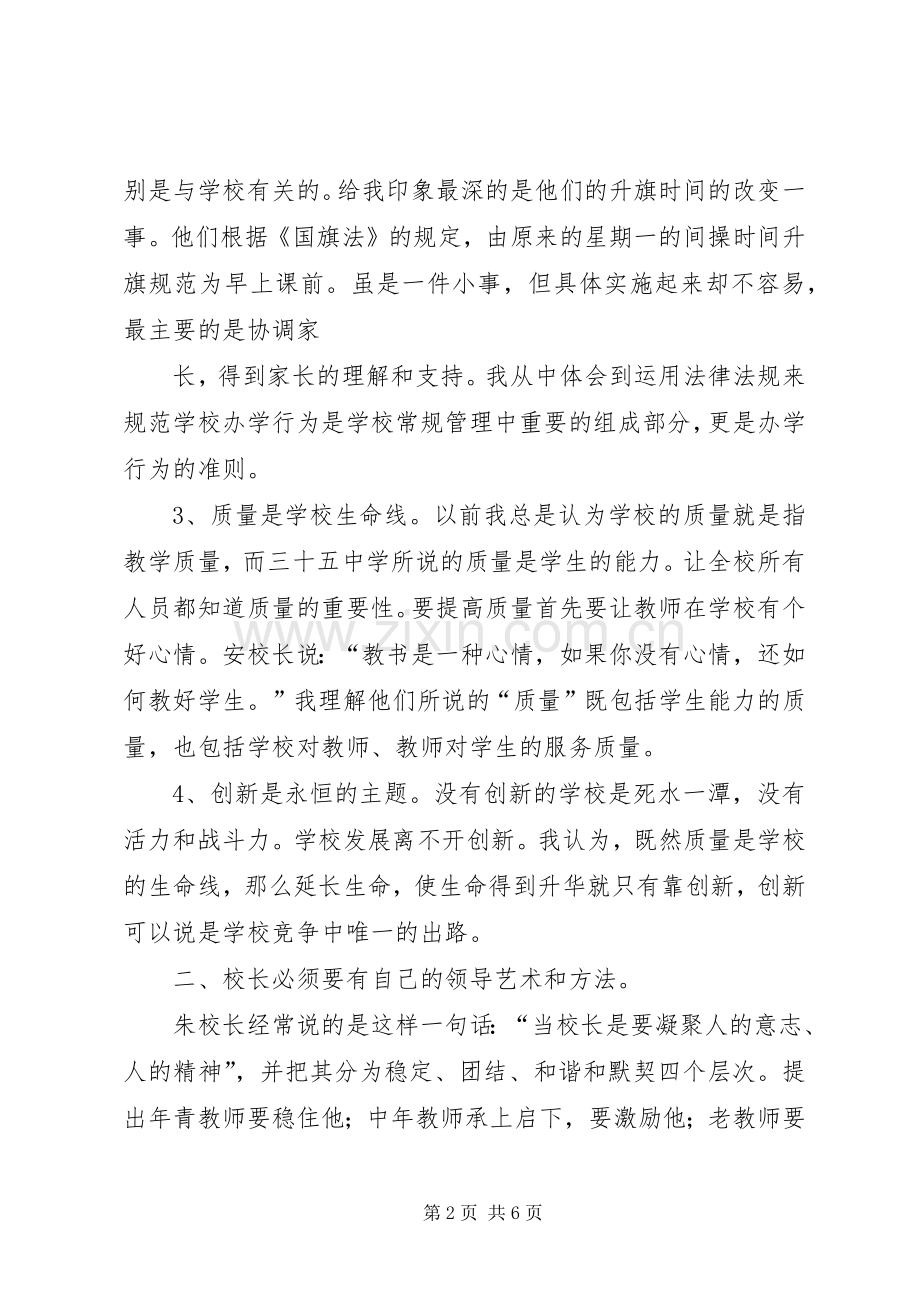 校长挂职培训心得.docx_第2页