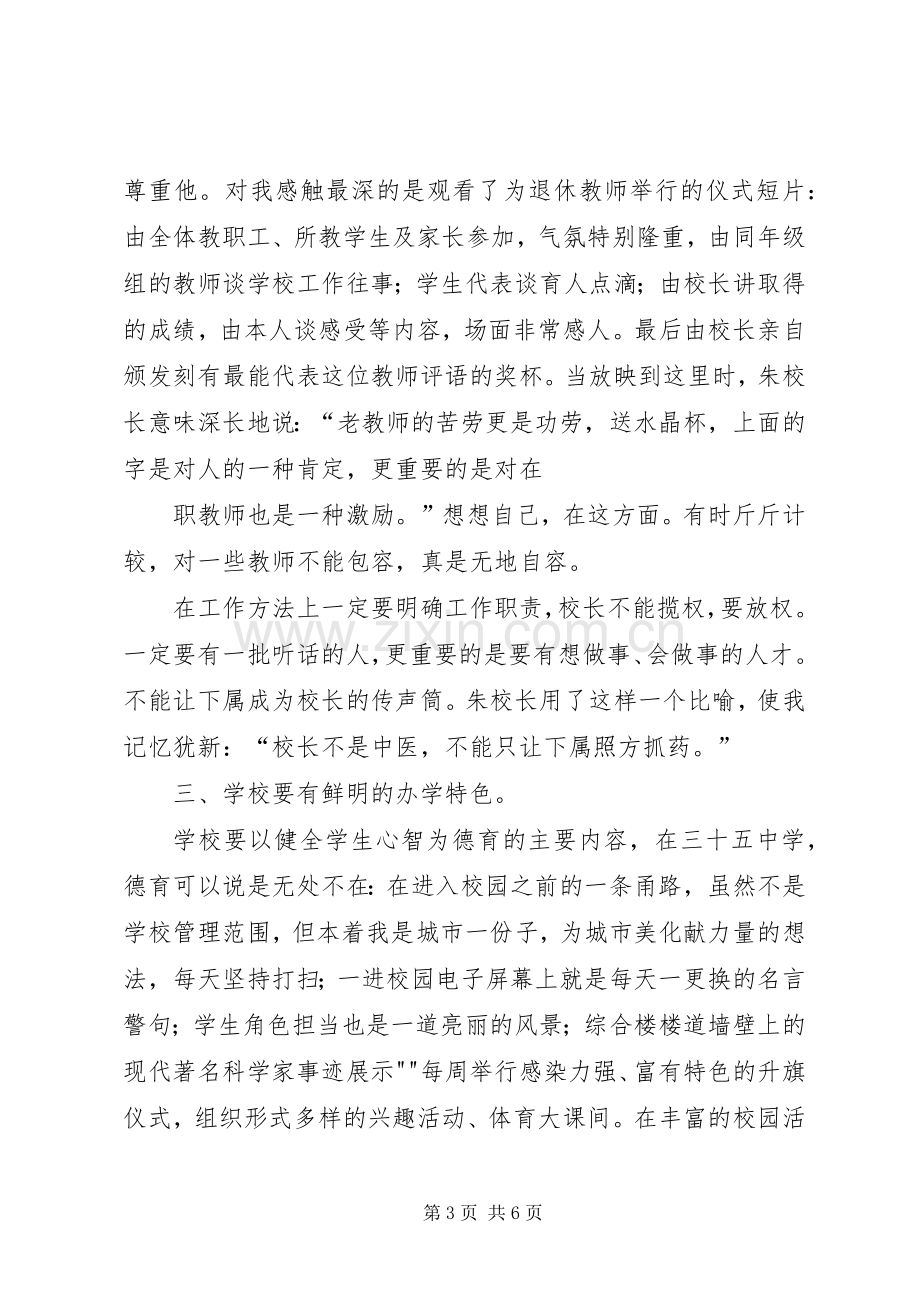 校长挂职培训心得.docx_第3页