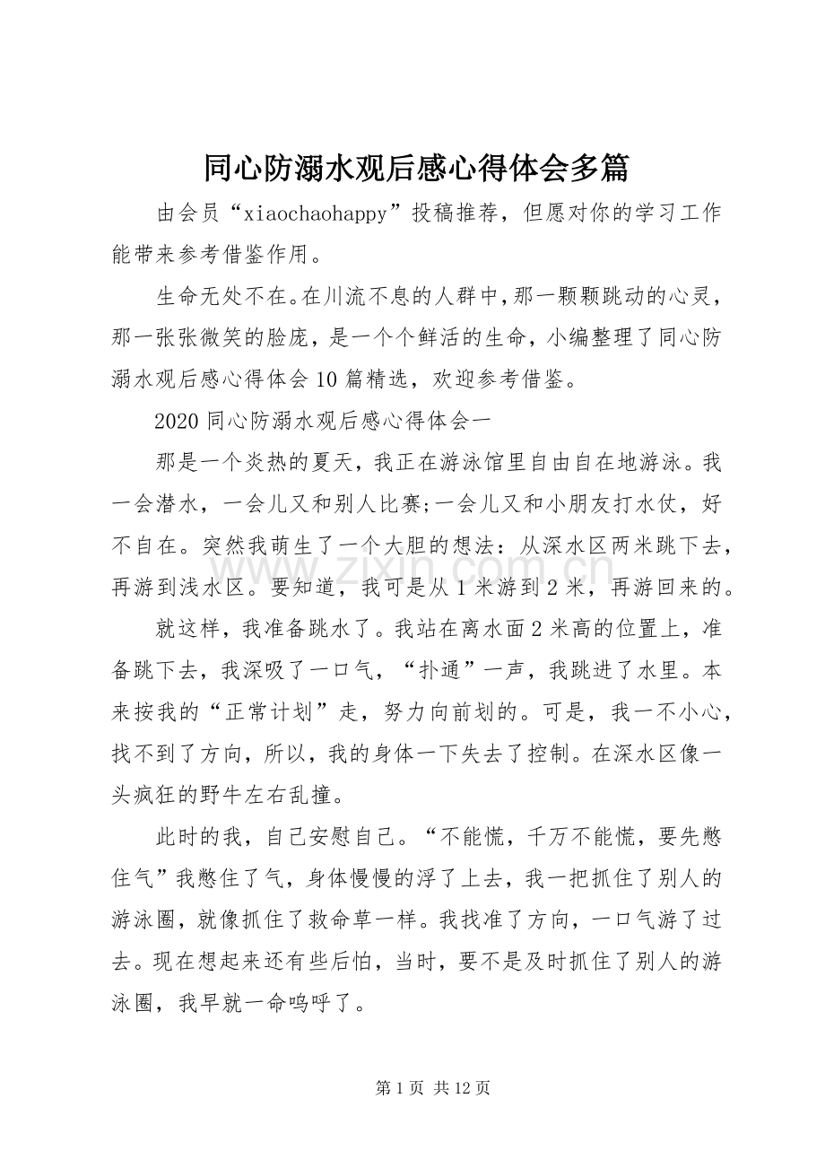 同心防溺水观后感心得体会多篇.docx_第1页