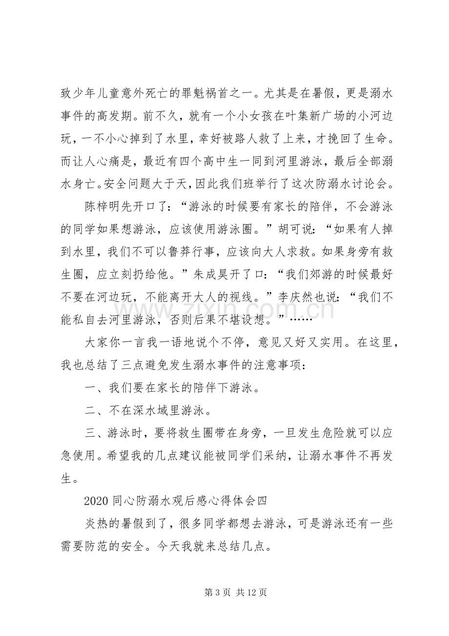 同心防溺水观后感心得体会多篇.docx_第3页