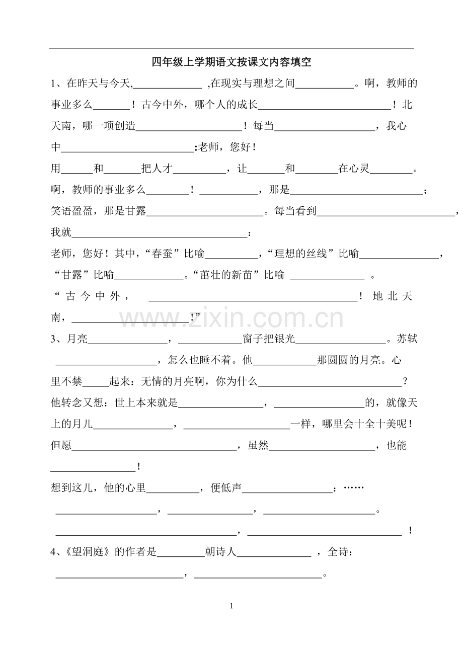 苏教版四年级语文上册总复习1-3单元语文按课文内容填空.doc_第1页