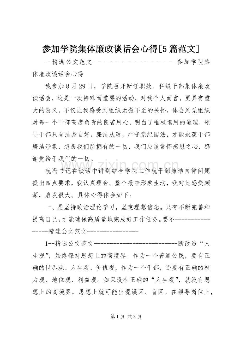 参加学院集体廉政谈话会心得[5篇范文].docx_第1页