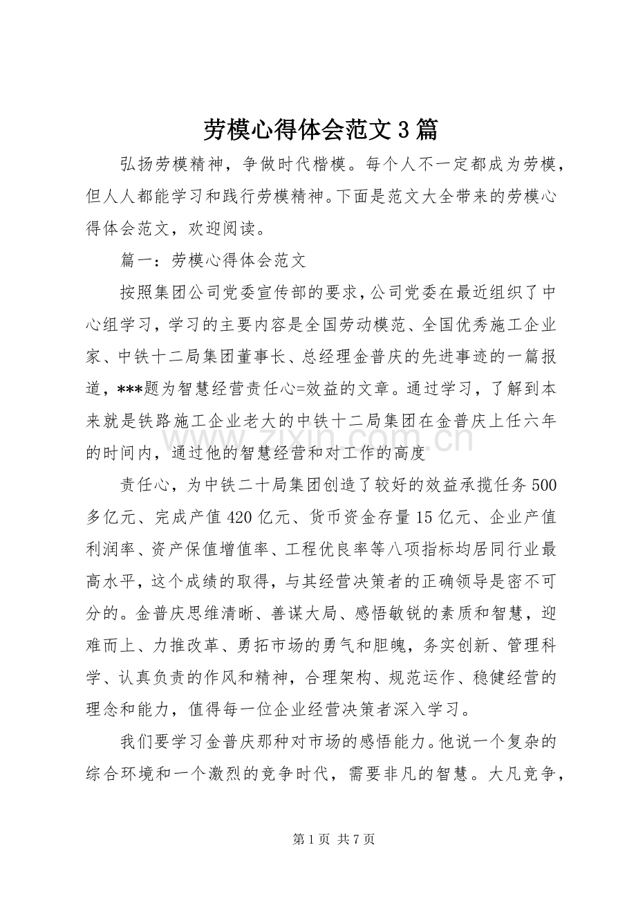 劳模心得体会范文3篇.docx_第1页