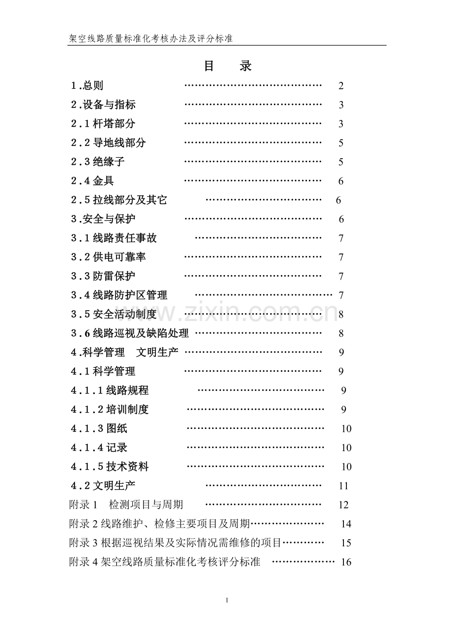 外线架空线路质量标准化考核办法.doc_第2页