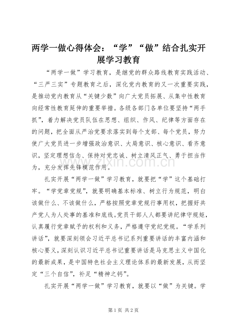 两学一做心得体会：“学”“做”结合扎实开展学习教育.docx_第1页