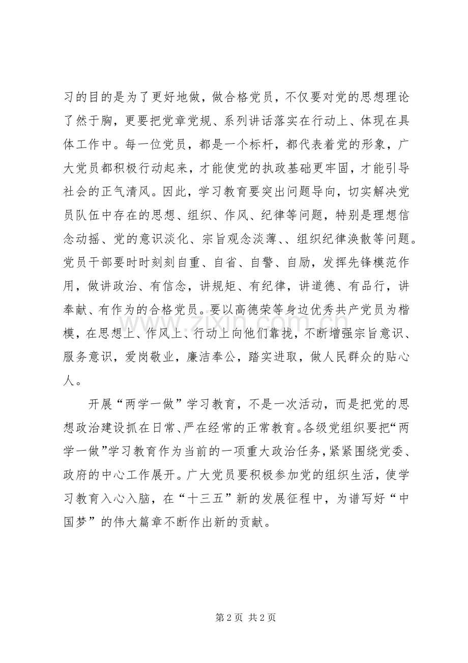 两学一做心得体会：“学”“做”结合扎实开展学习教育.docx_第2页