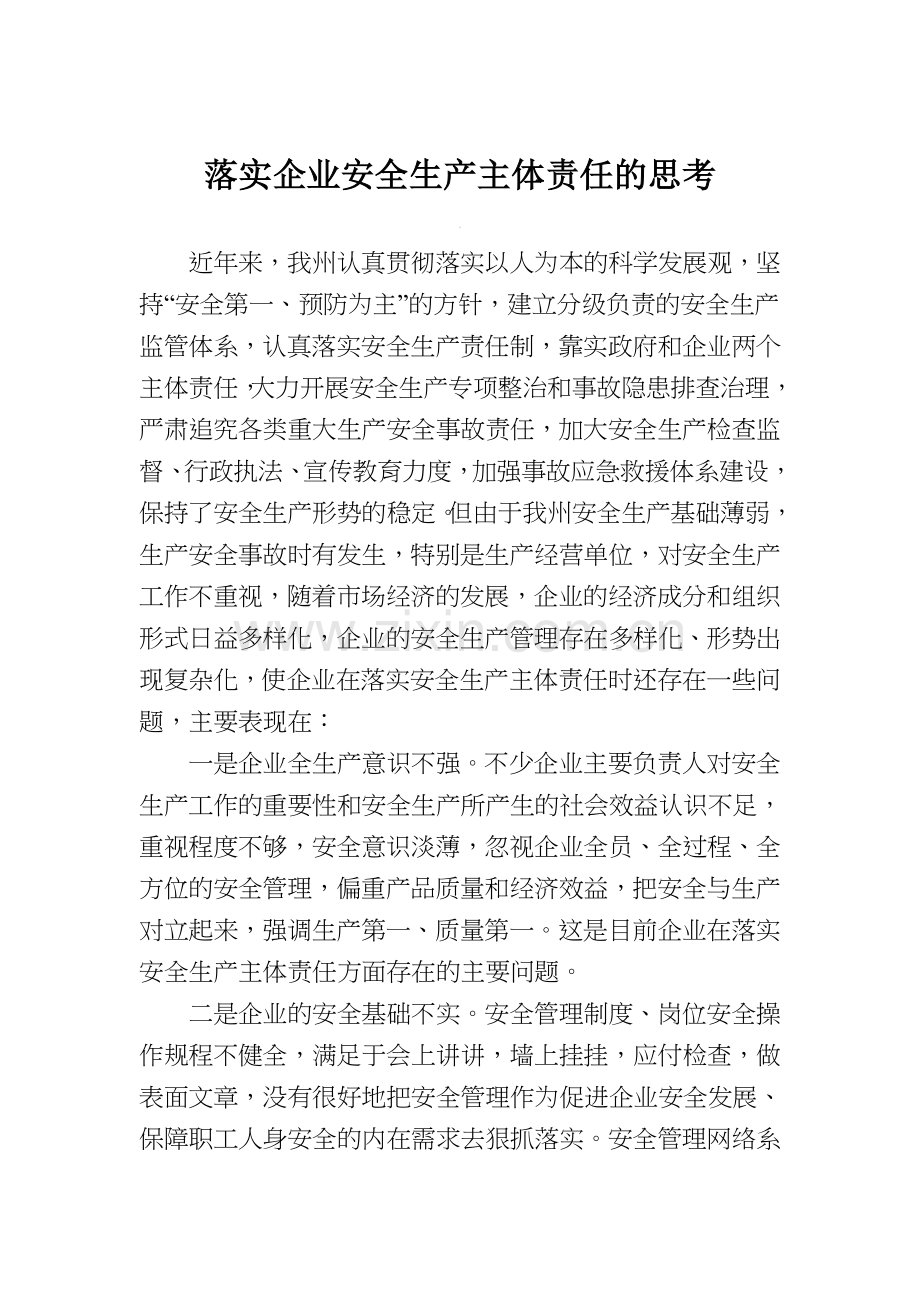 落实企业安全生产主体责任的思考.doc_第1页