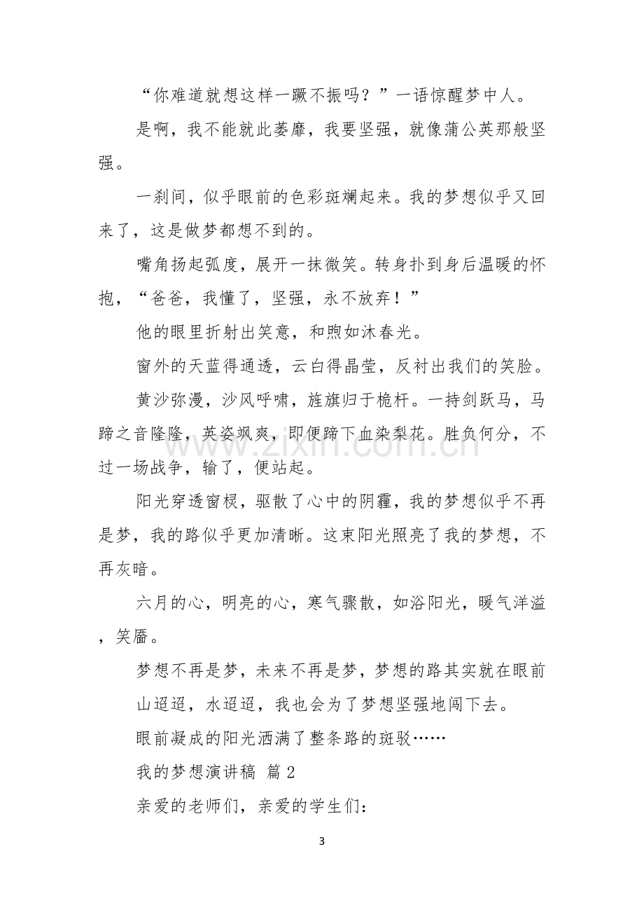 我的梦想演讲稿模板八篇.docx_第3页