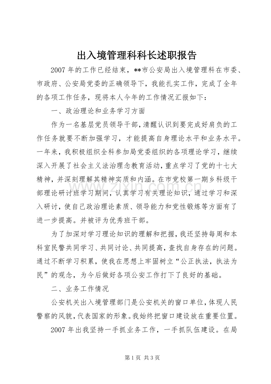 出入境管理科科长述职报告.docx_第1页