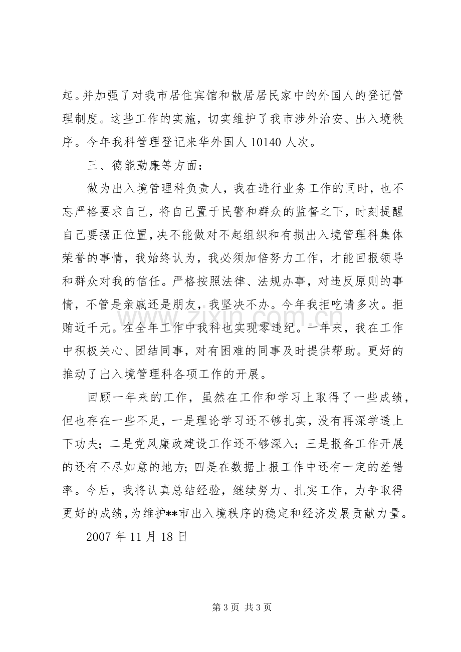 出入境管理科科长述职报告.docx_第3页