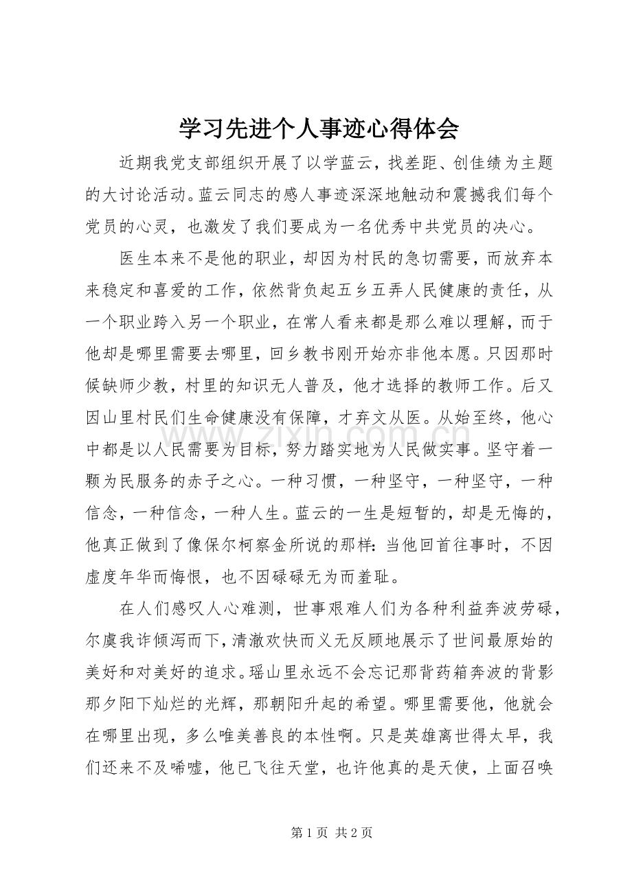 学习先进个人事迹心得体会.docx_第1页