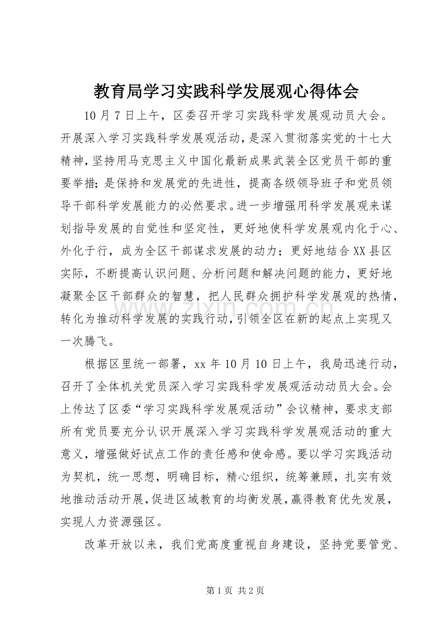 教育局学习实践科学发展观心得体会.docx_第1页